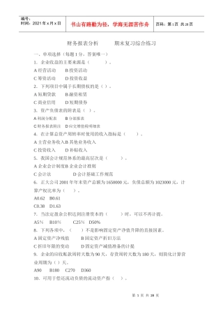财务报表分析期末复习综合练习