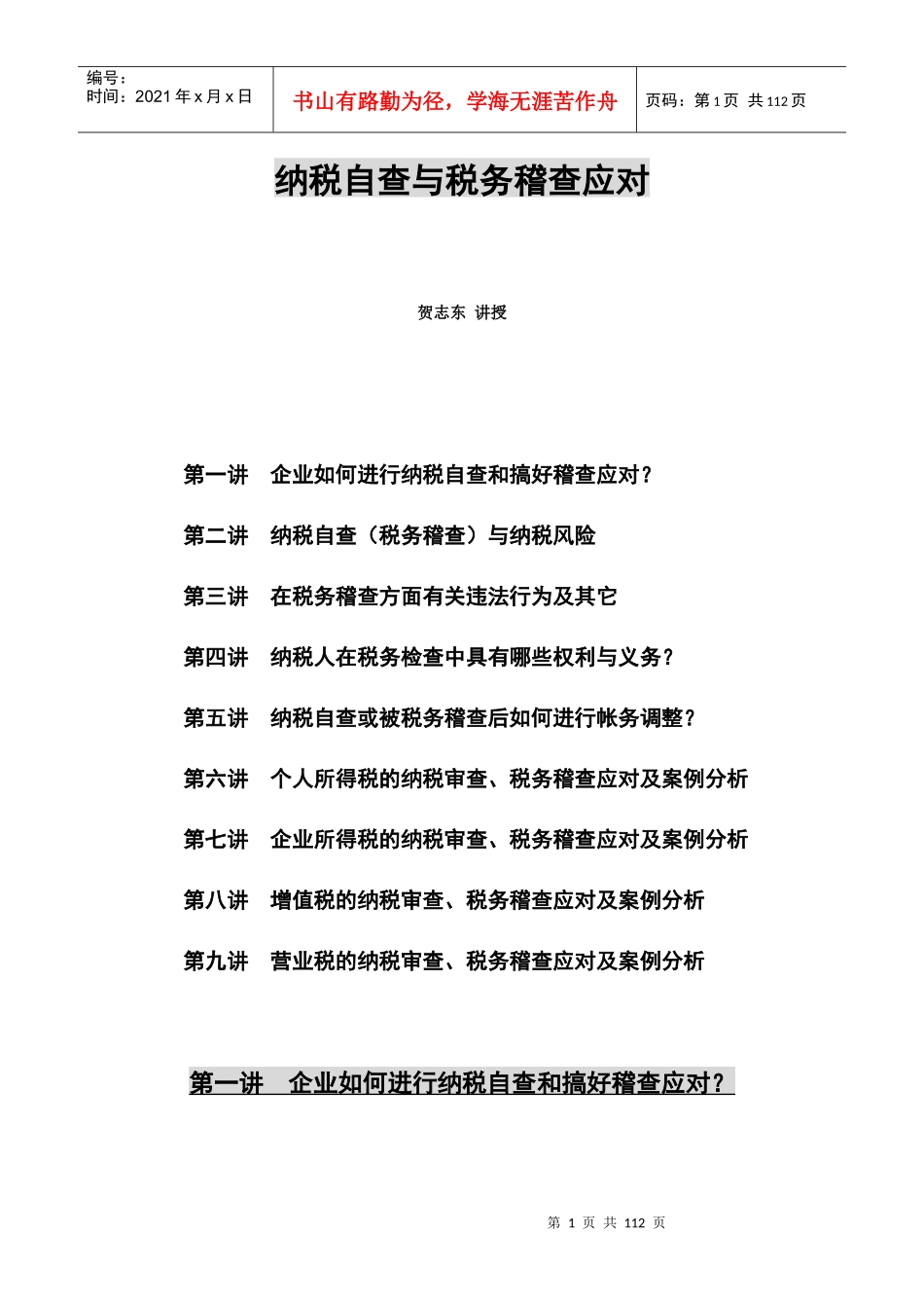 企业纳税自查与税务稽查_第1页