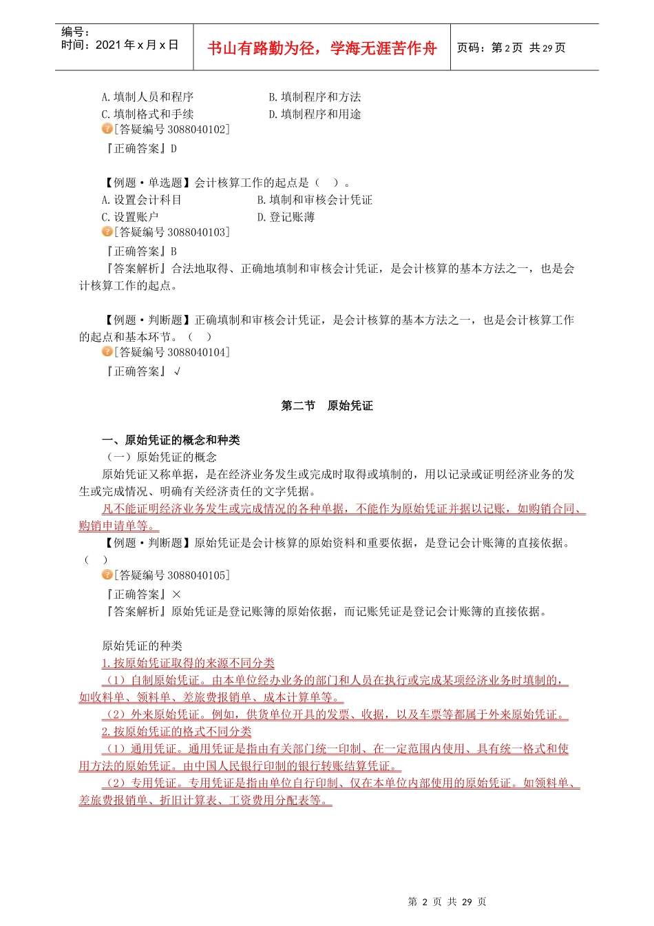 财务会计与管理基础知识分析练习(PPT 96页)_第2页