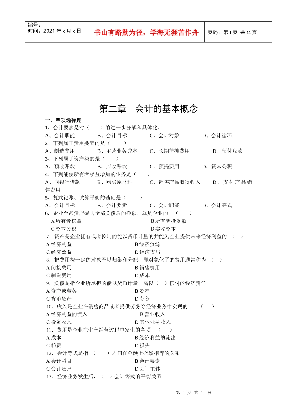 会计的基本概念考试试题_第1页