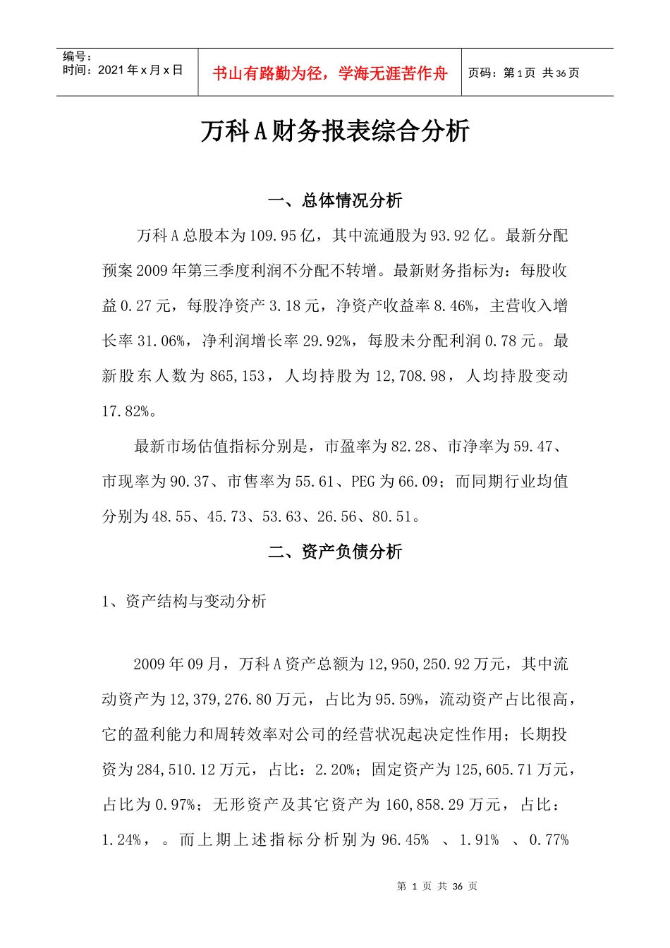 04任务某地产财务报表综合分析_第1页