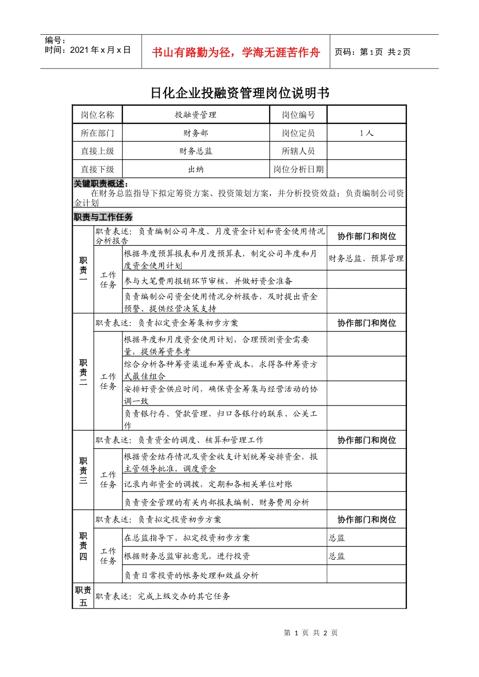 日化企业投融资管理岗位说明书_第1页