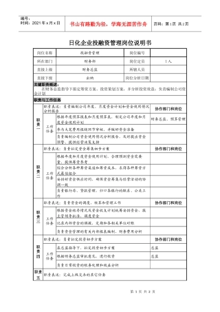 日化企业投融资管理岗位说明书
