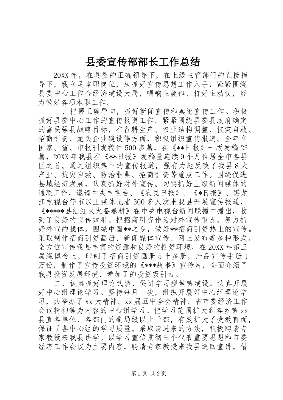县委宣传部部长工作总结_第1页