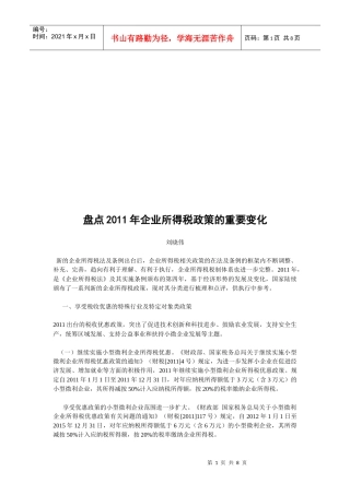 盘点年度企业所得税政策的重要变化