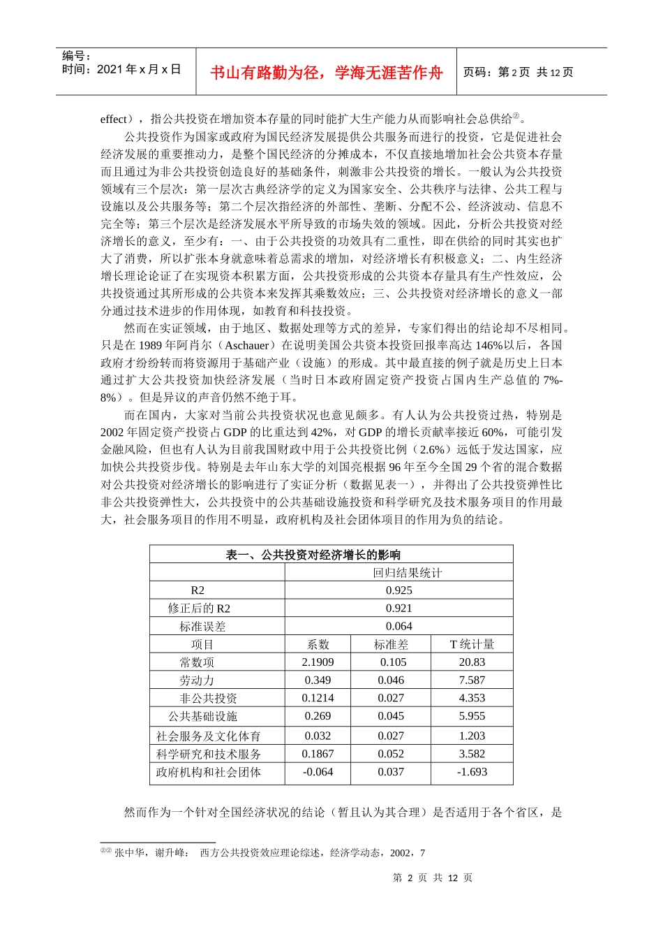 对浙江省公共投资和经济增长的实证研究_第2页