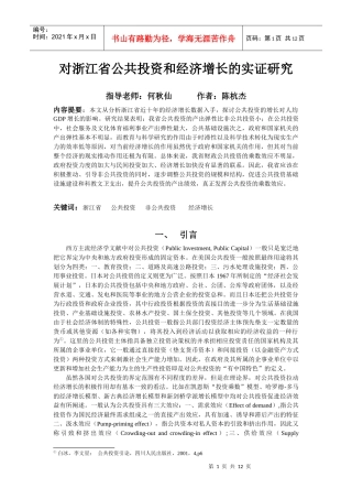 对浙江省公共投资和经济增长的实证研究