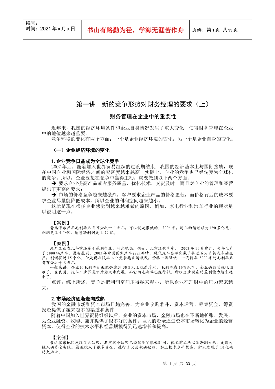 新的竞争形势对财务经理的要求_第1页