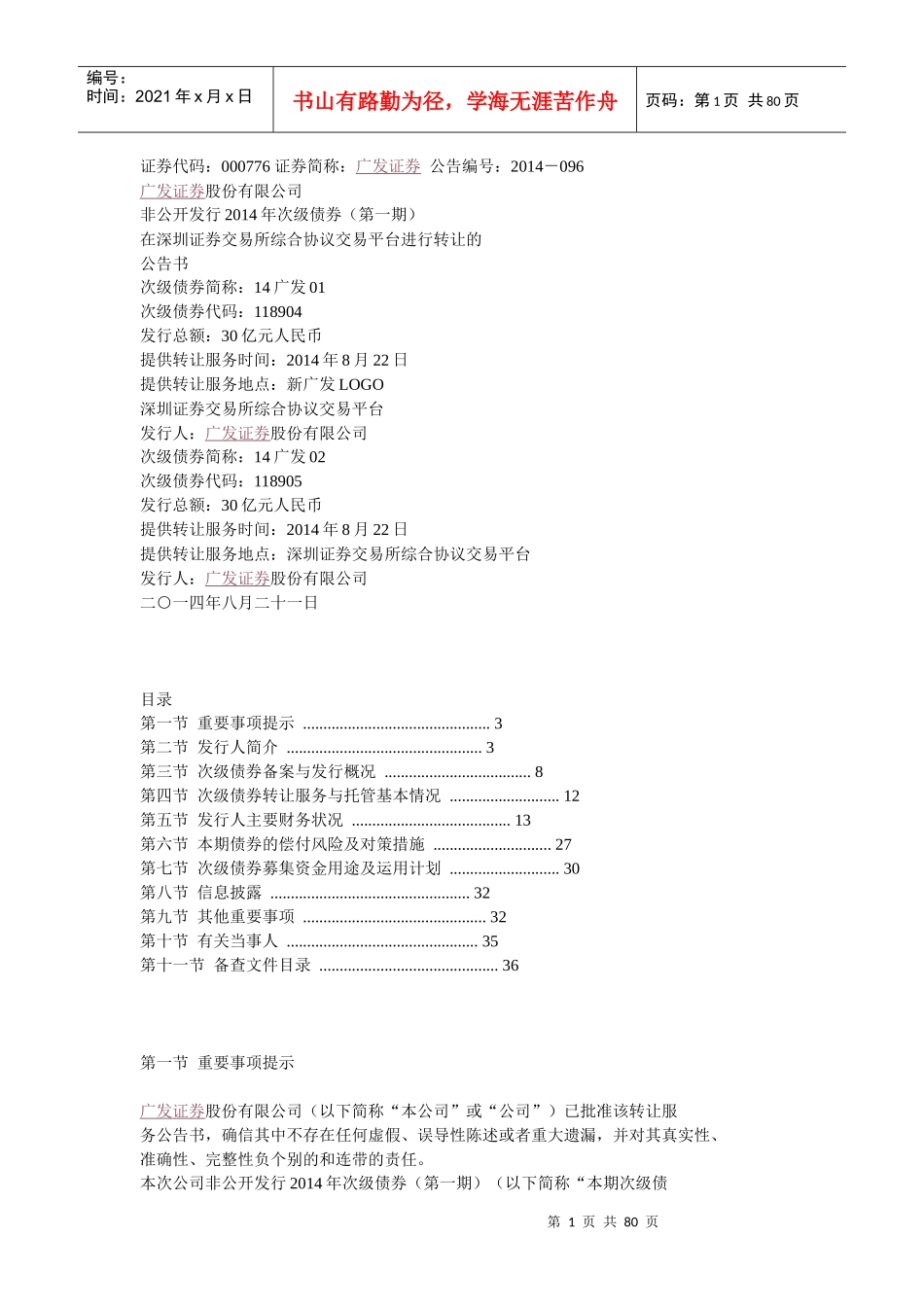 广发证券长期次级债券公告书_第1页