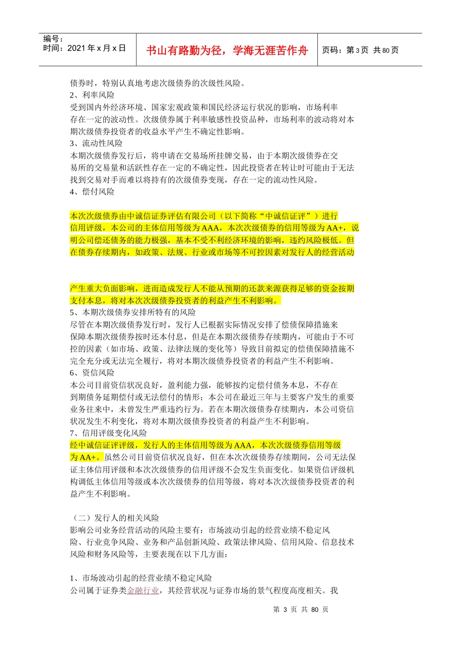 广发证券长期次级债券公告书_第3页
