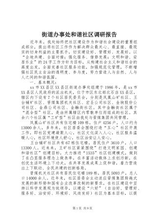 街道办事处和谐社区调研报告