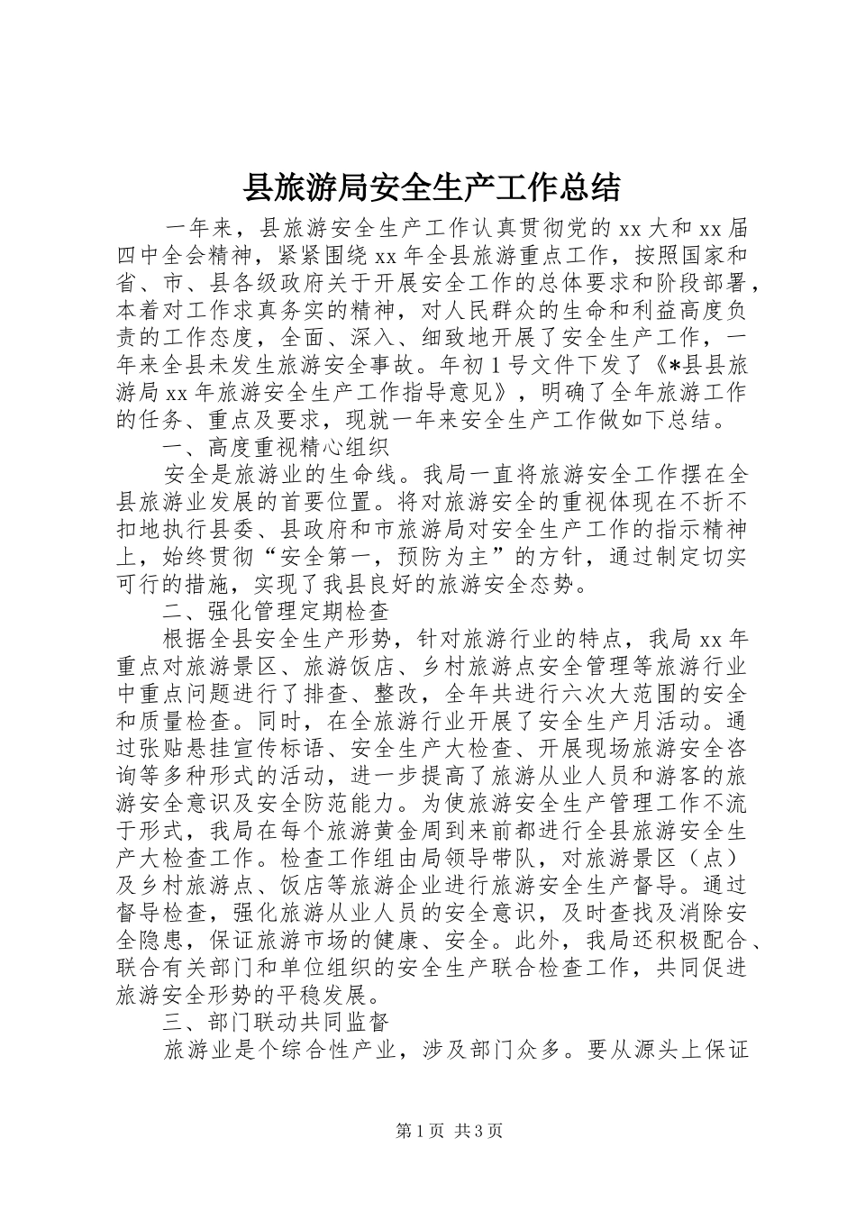 县旅游局安全生产工作总结_第1页