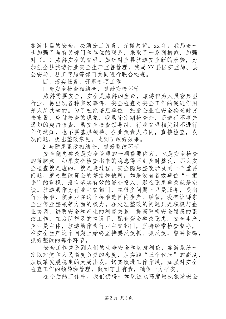 县旅游局安全生产工作总结_第2页