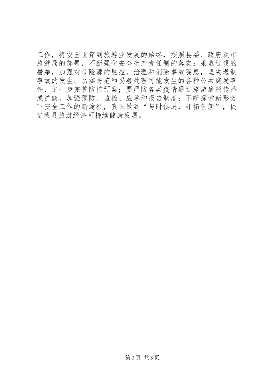 县旅游局安全生产工作总结_第3页