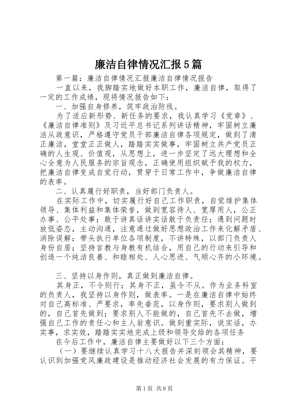 廉洁自律情况汇报5篇_第1页