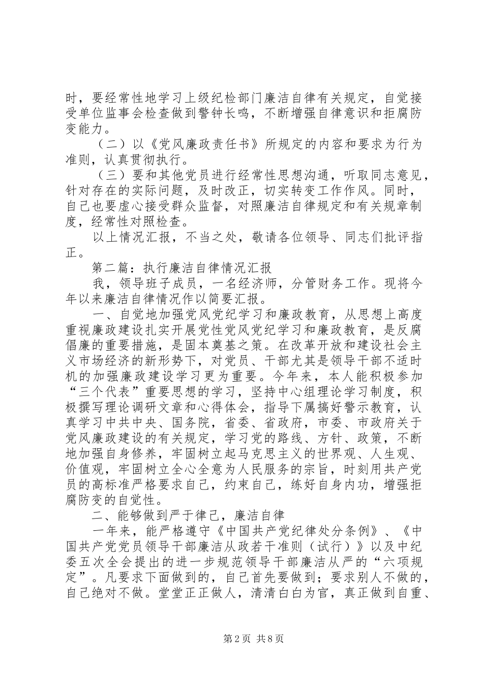 廉洁自律情况汇报5篇_第2页