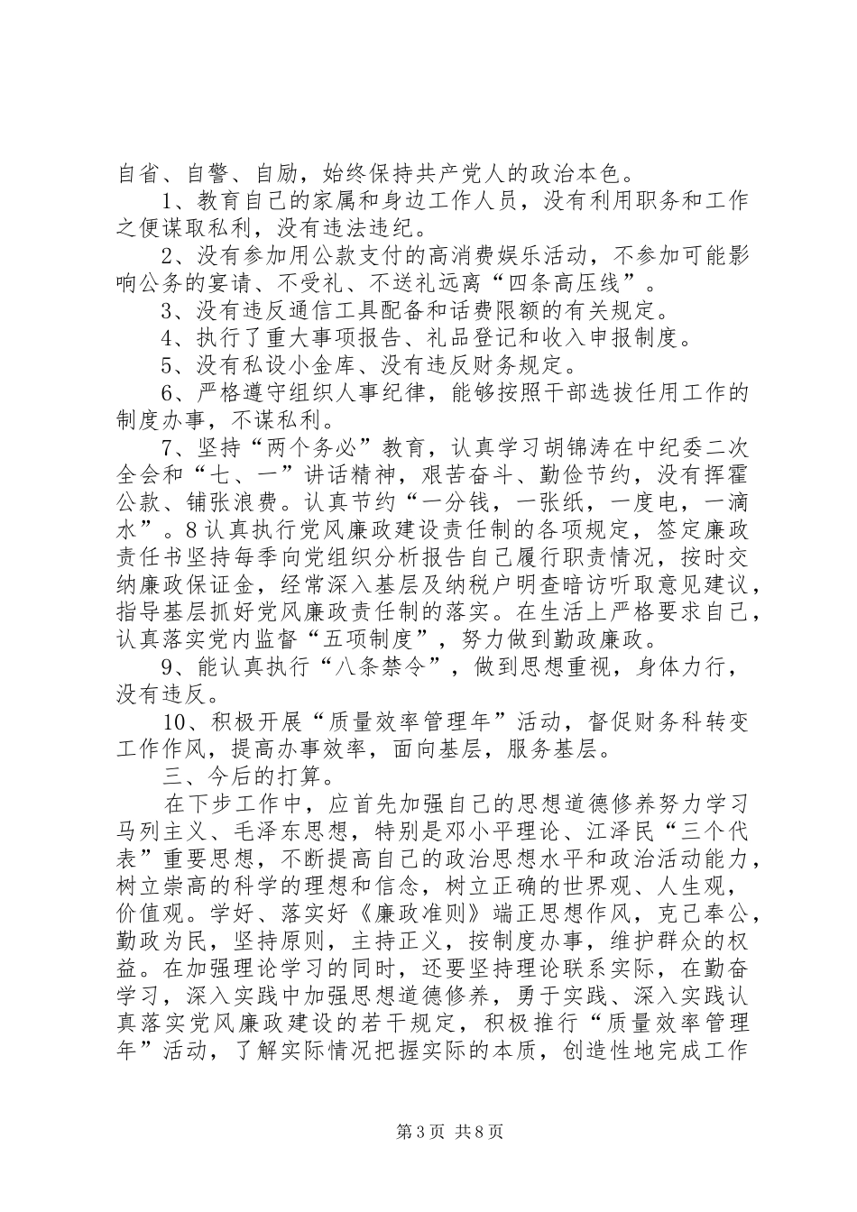 廉洁自律情况汇报5篇_第3页