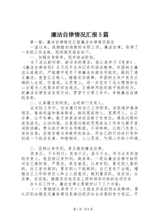 廉洁自律情况汇报5篇