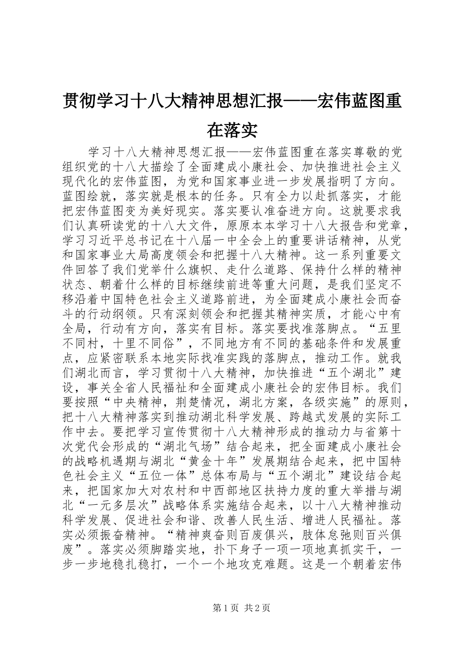 贯彻学习十八大精神思想汇报——宏伟蓝图重在落实_第1页