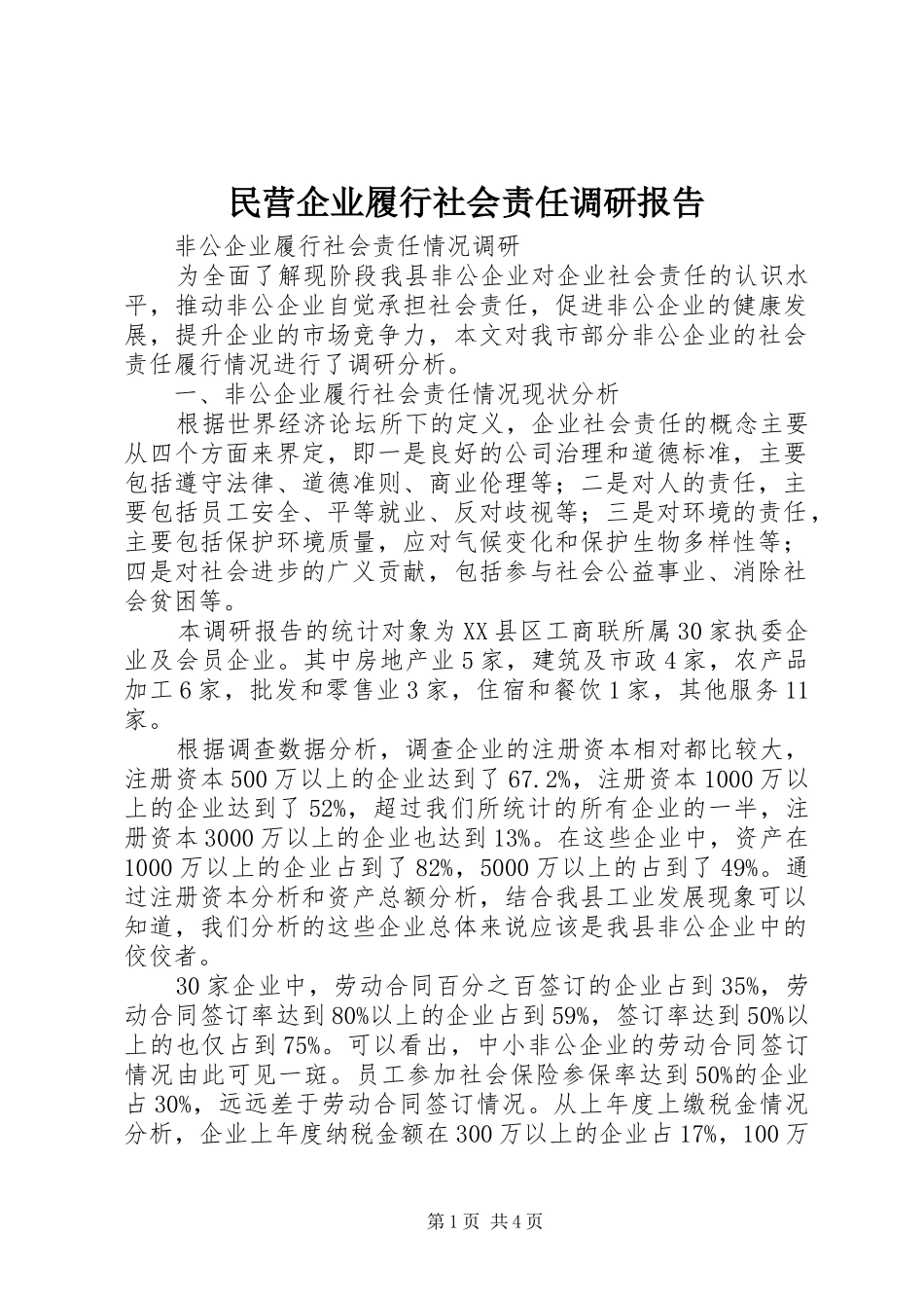 民营企业履行社会责任调研报告_第1页