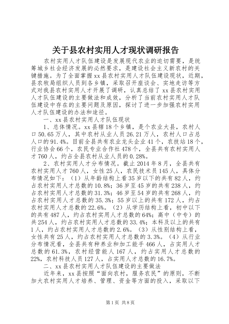 关于县农村实用人才现状调研报告_第1页