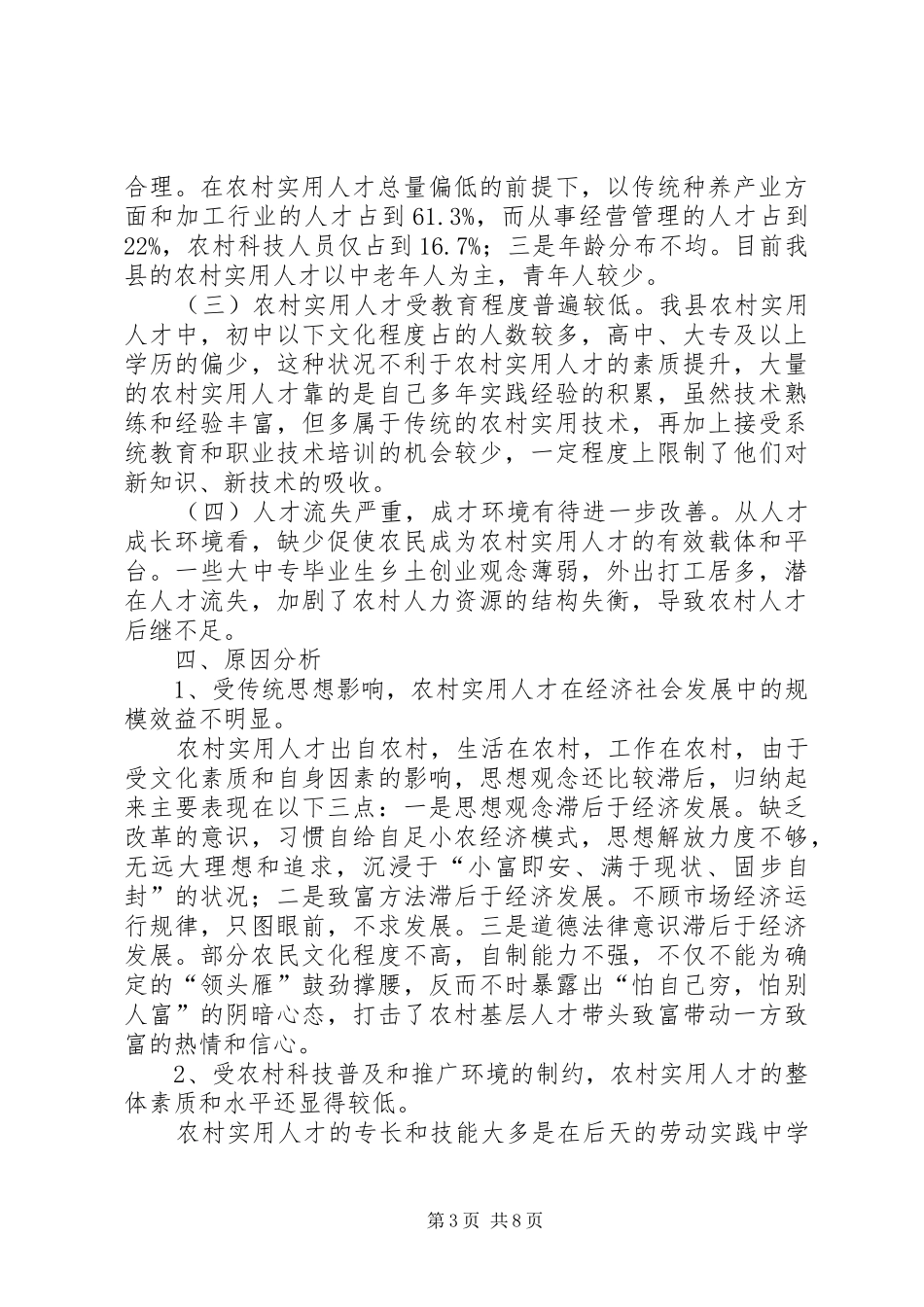 关于县农村实用人才现状调研报告_第3页