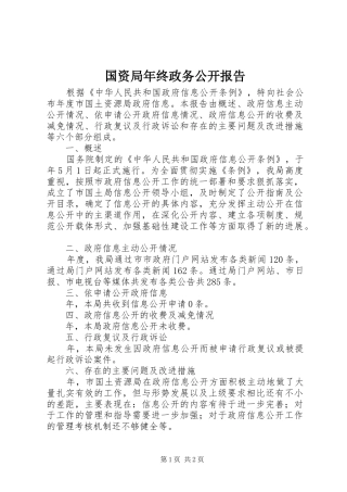 国资局年终政务公开报告