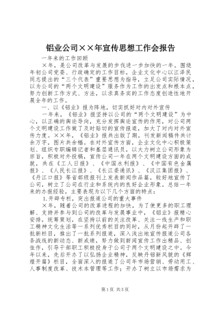 铝业公司××年宣传思想工作会报告