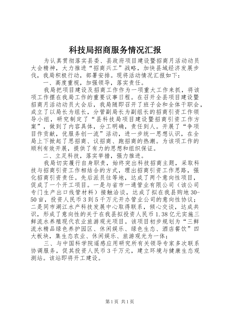 科技局招商服务情况汇报_第1页