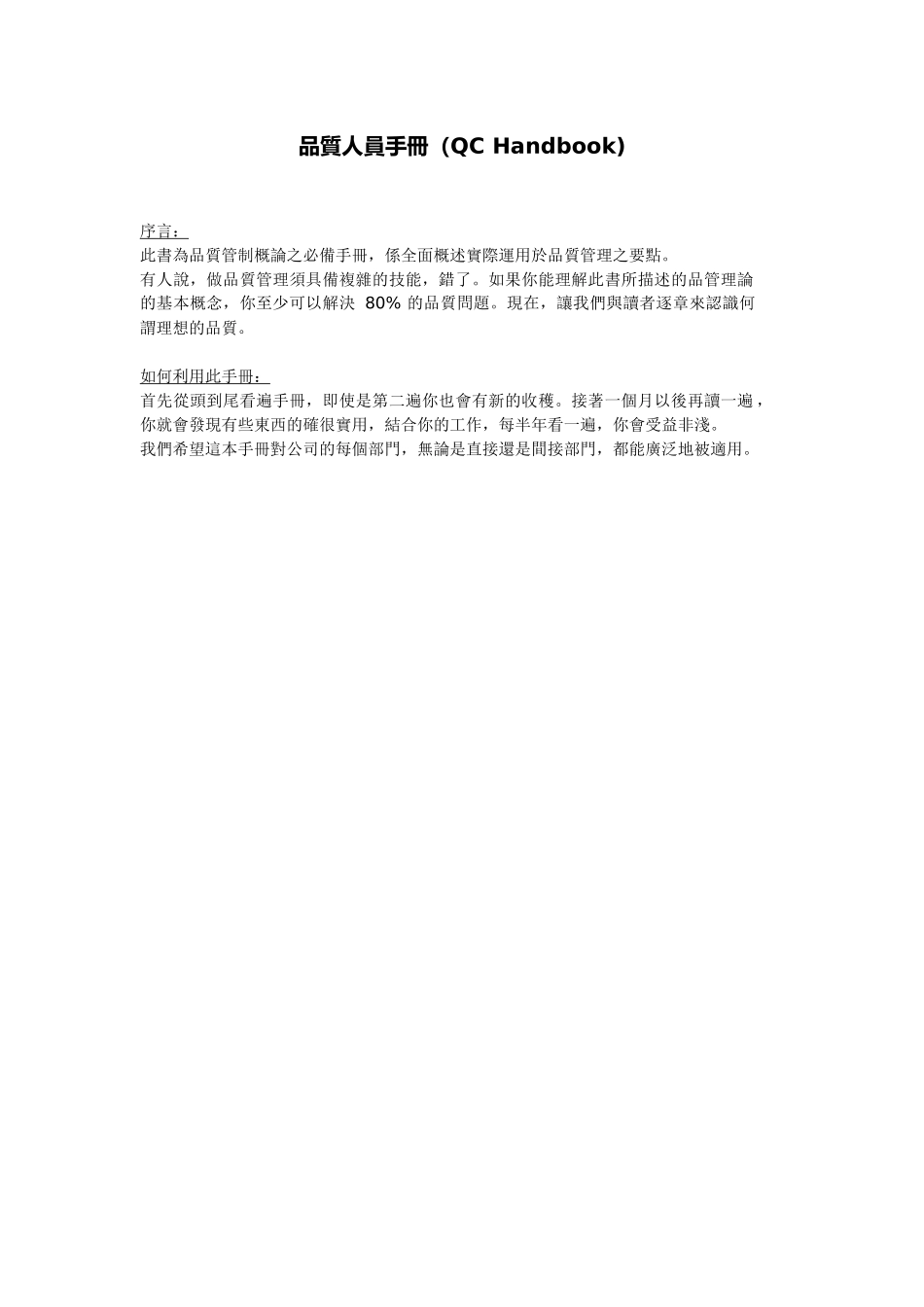 质量人员手册（QCHandbook）_第1页