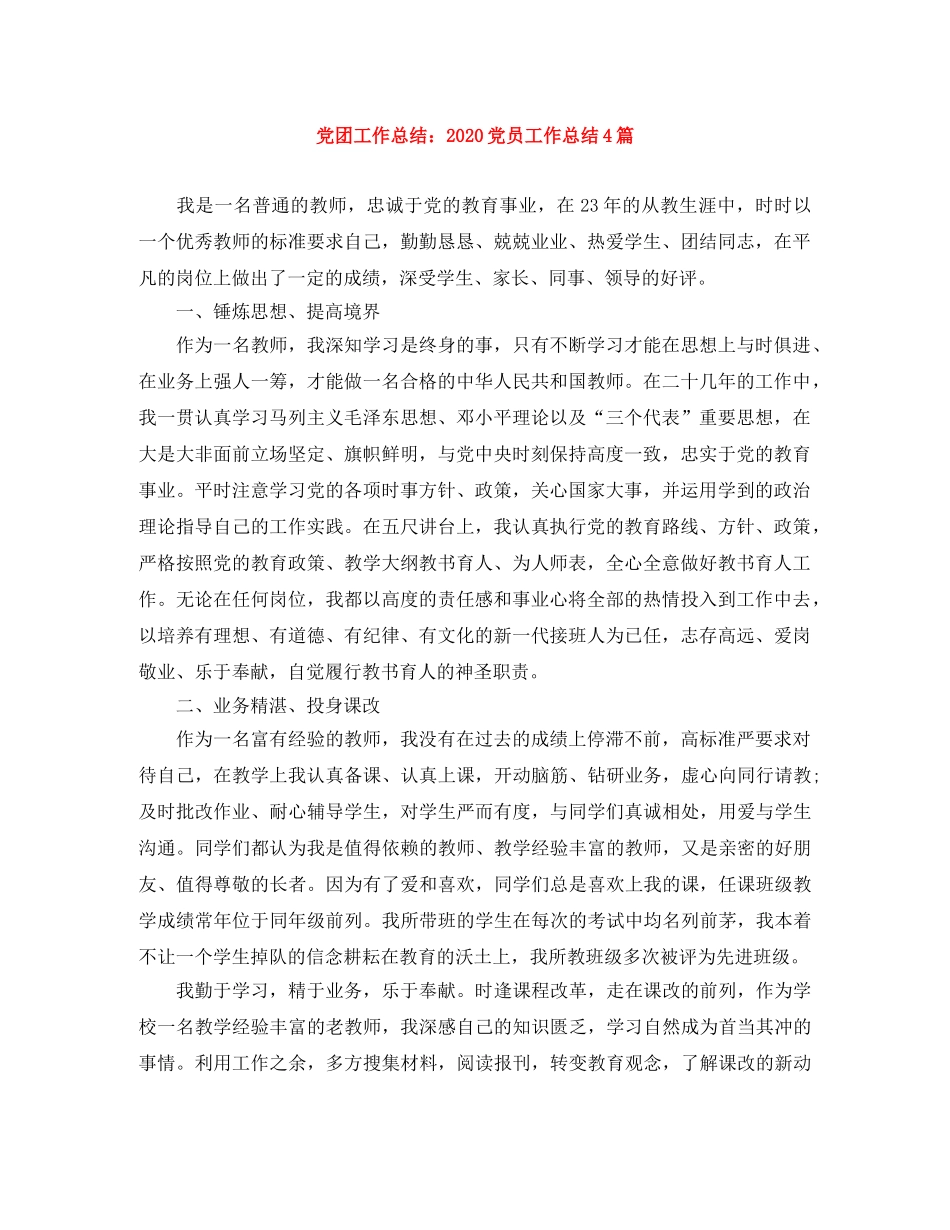 党团工作总结2020党员工作总结4篇 _第1页