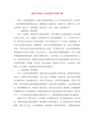 党团工作总结2020党员工作总结4篇 