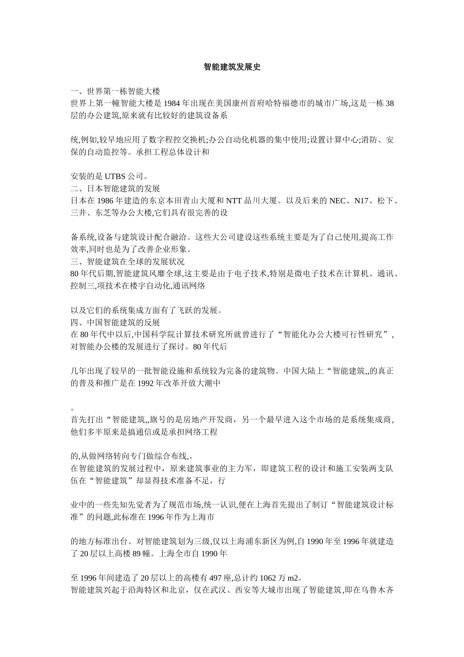 智能建筑发展史及其未来广阔前景_第1页