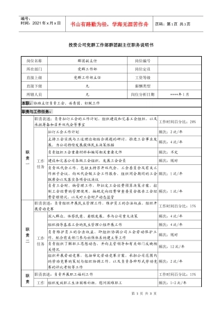 投资公司党群工作部群团副主任职务说明书