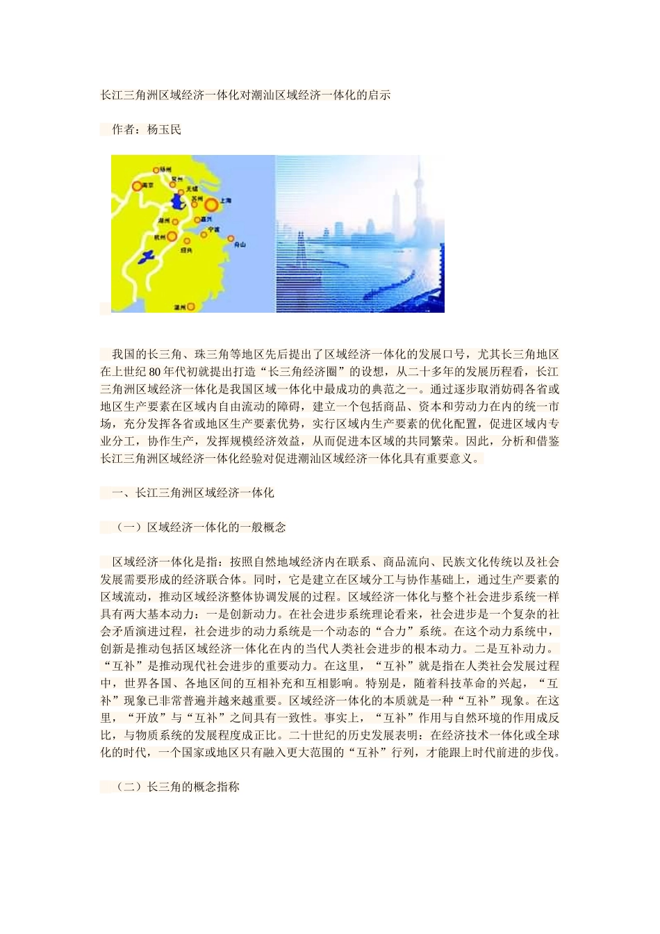 长江三角洲区域经济一体化对潮汕区域经济一体化的启示_第1页