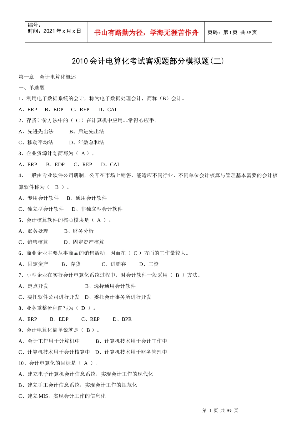 会计电算化考试客观题部分模拟题(二)[1]_第1页