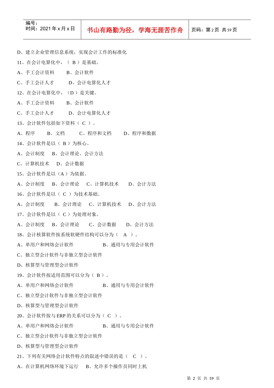 会计电算化考试客观题部分模拟题(二)[1]_第2页