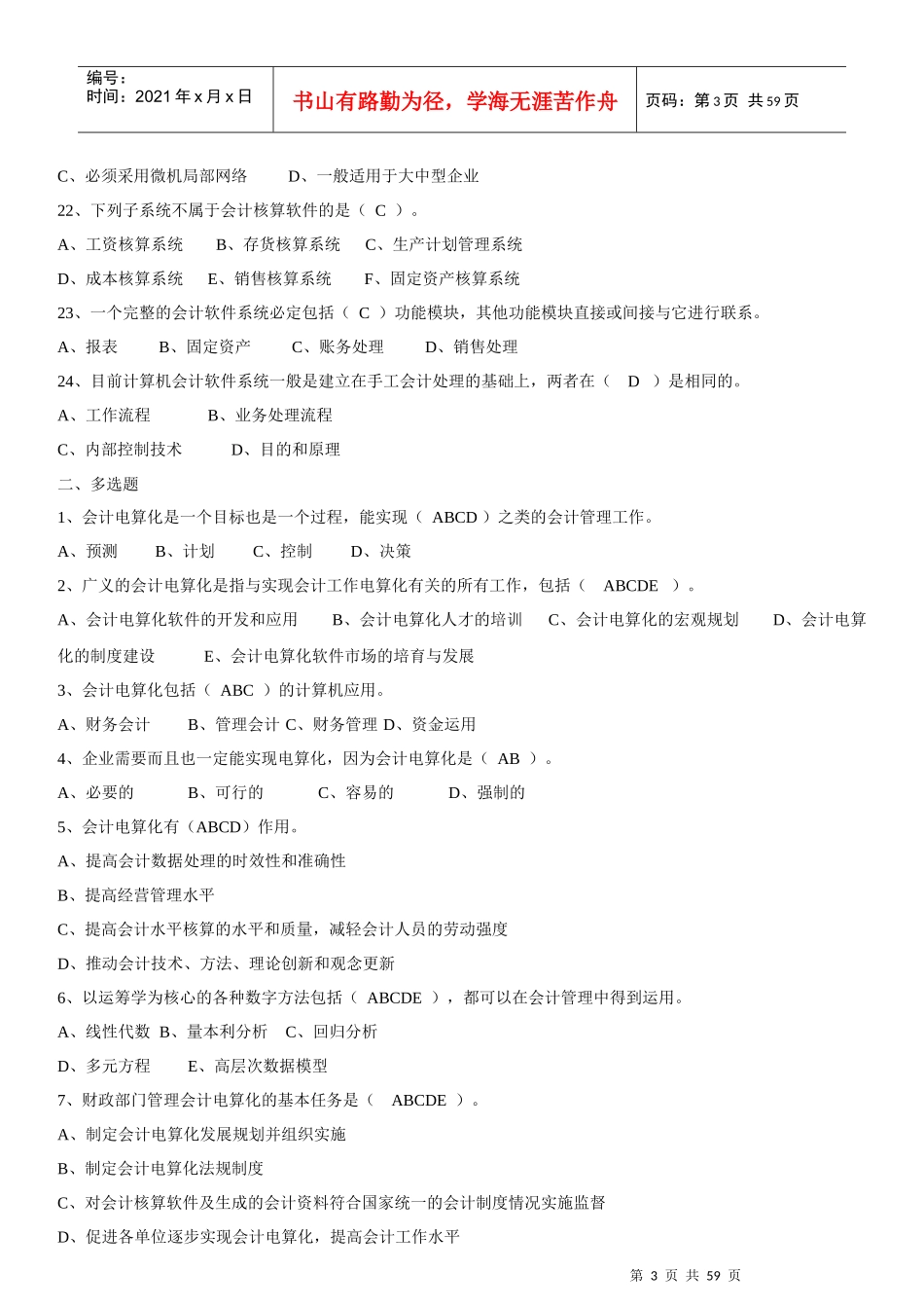 会计电算化考试客观题部分模拟题(二)[1]_第3页