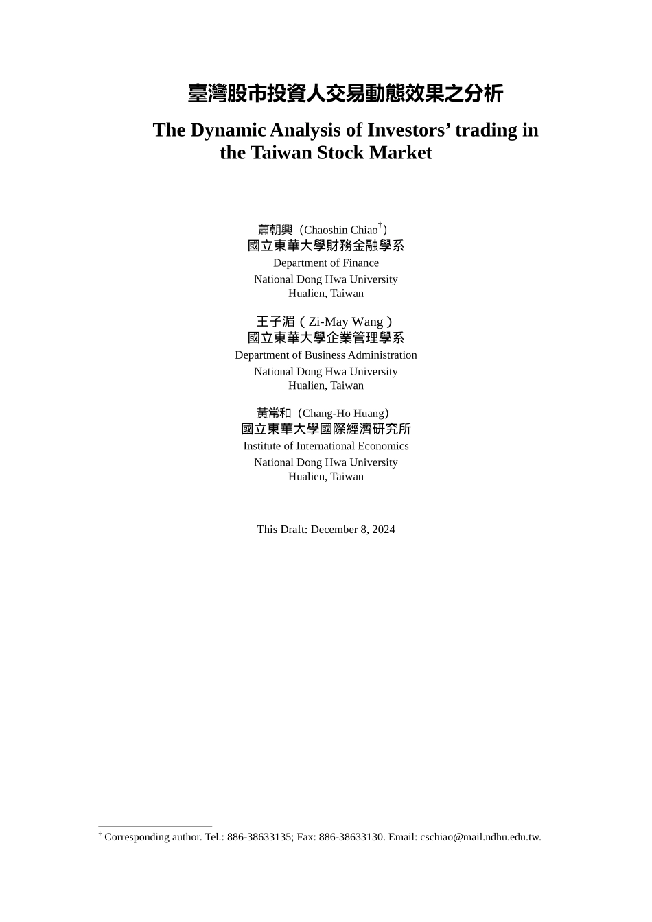 台湾股市投资人交易动态效果之分析_第1页