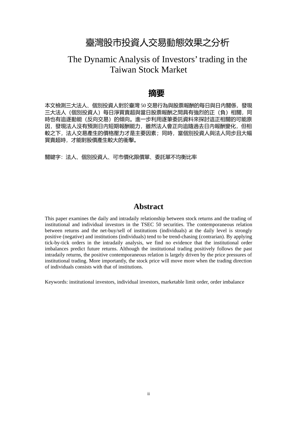 台湾股市投资人交易动态效果之分析_第2页