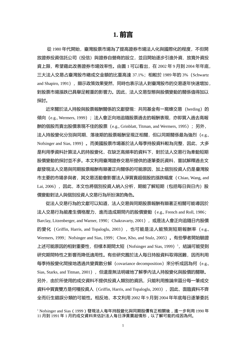 台湾股市投资人交易动态效果之分析_第3页