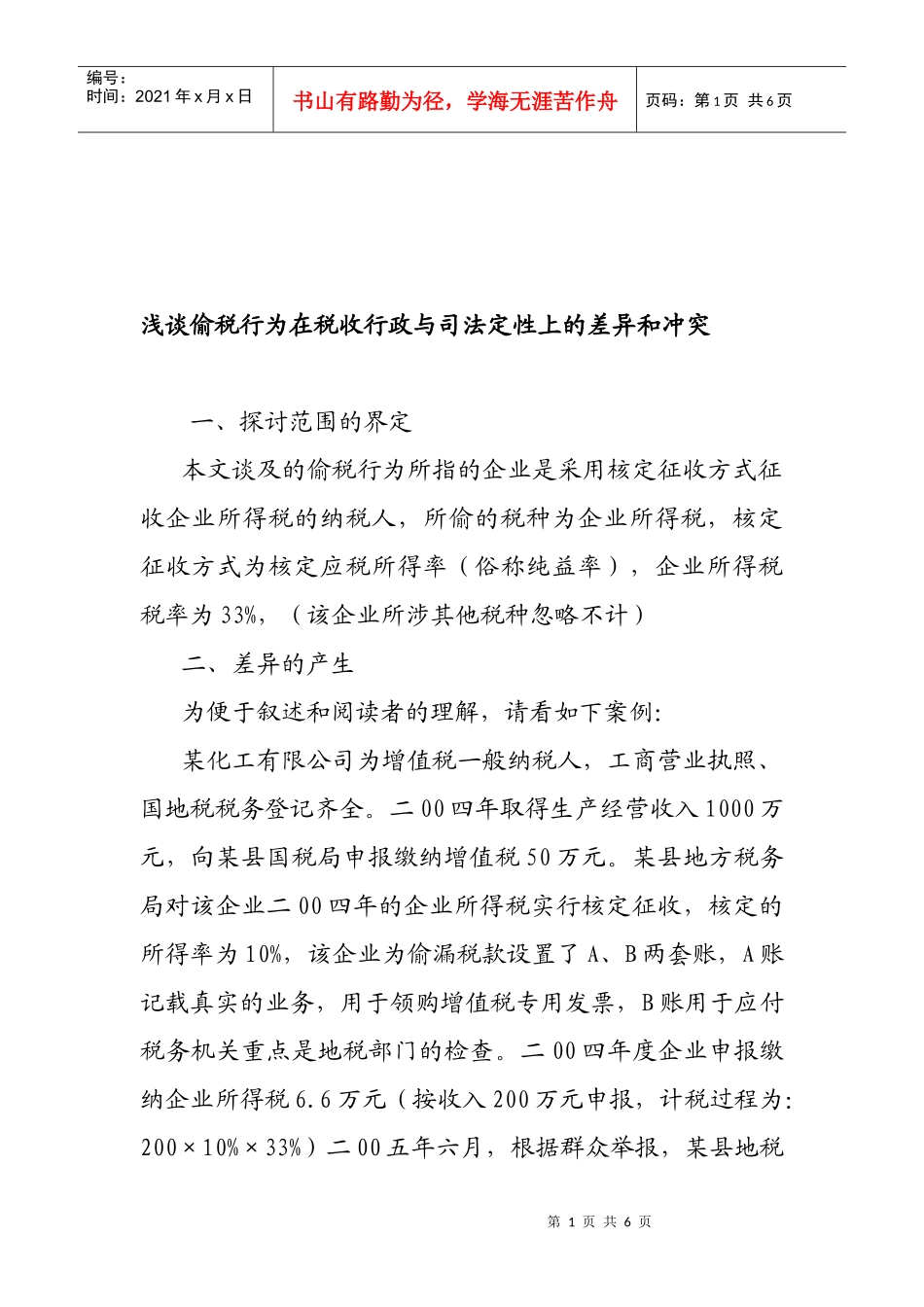 论偷税行为在税收行政与司法定性上的差异与冲突_第1页