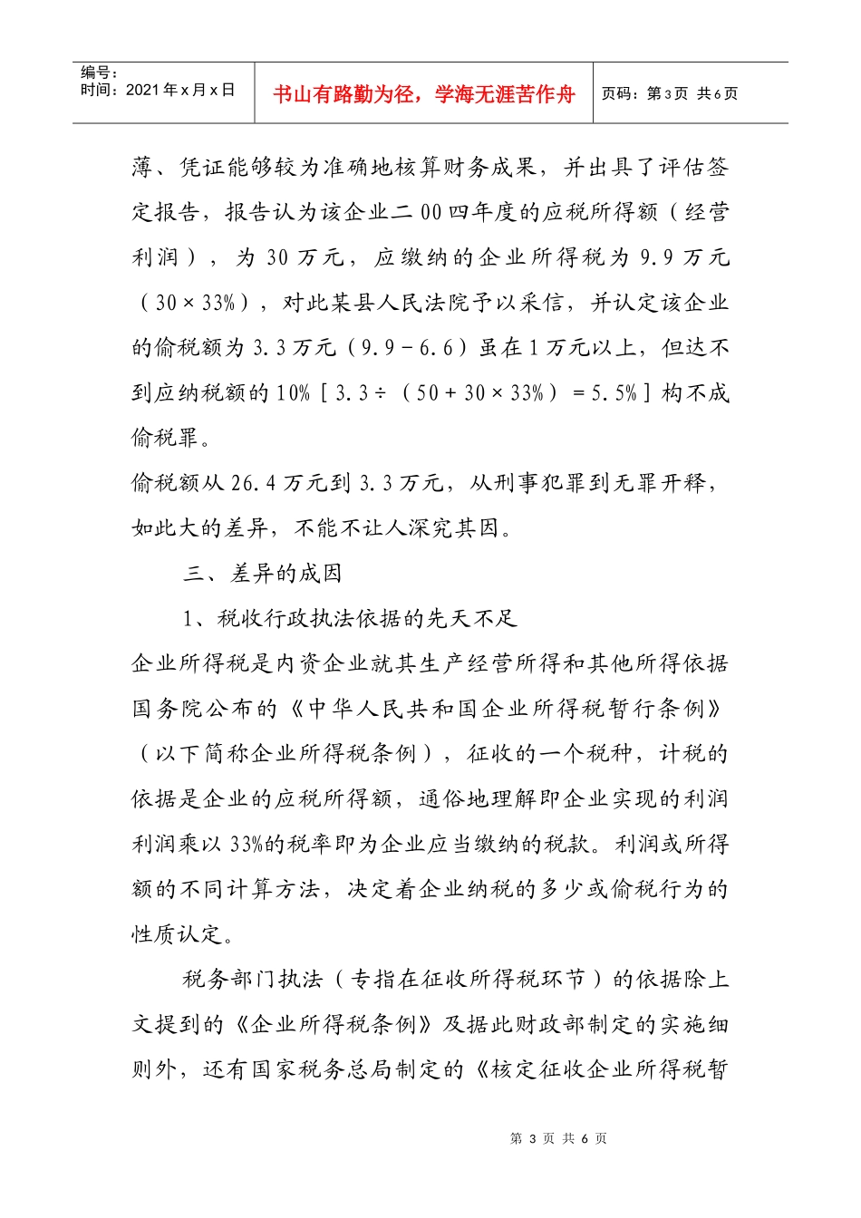 论偷税行为在税收行政与司法定性上的差异与冲突_第3页