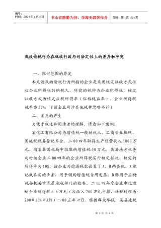 论偷税行为在税收行政与司法定性上的差异与冲突