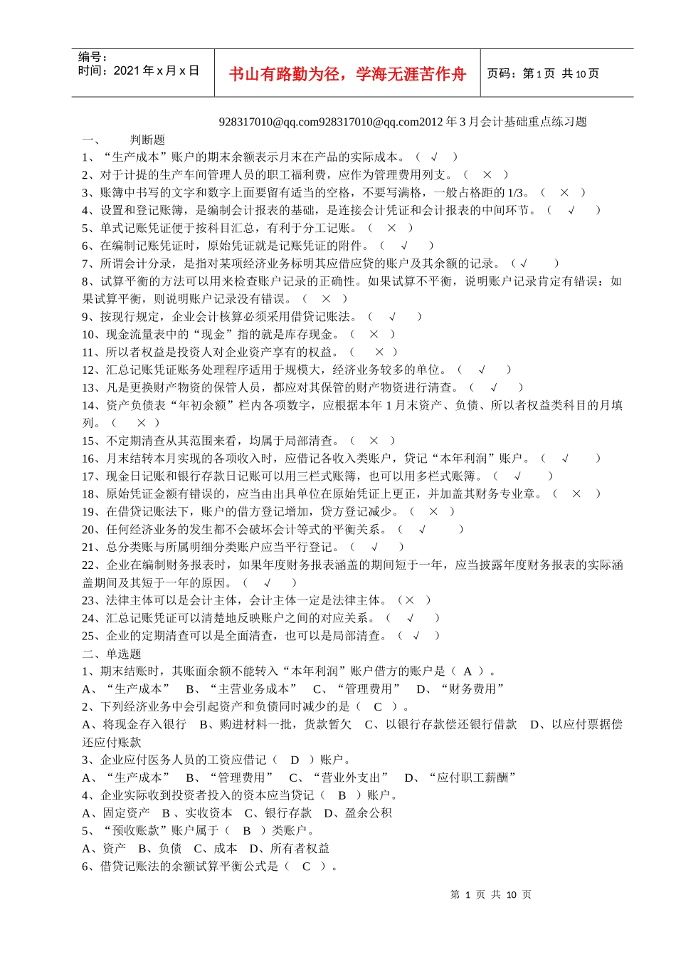 XXXX年3月会计基础重点练习题及答案[1]_第1页