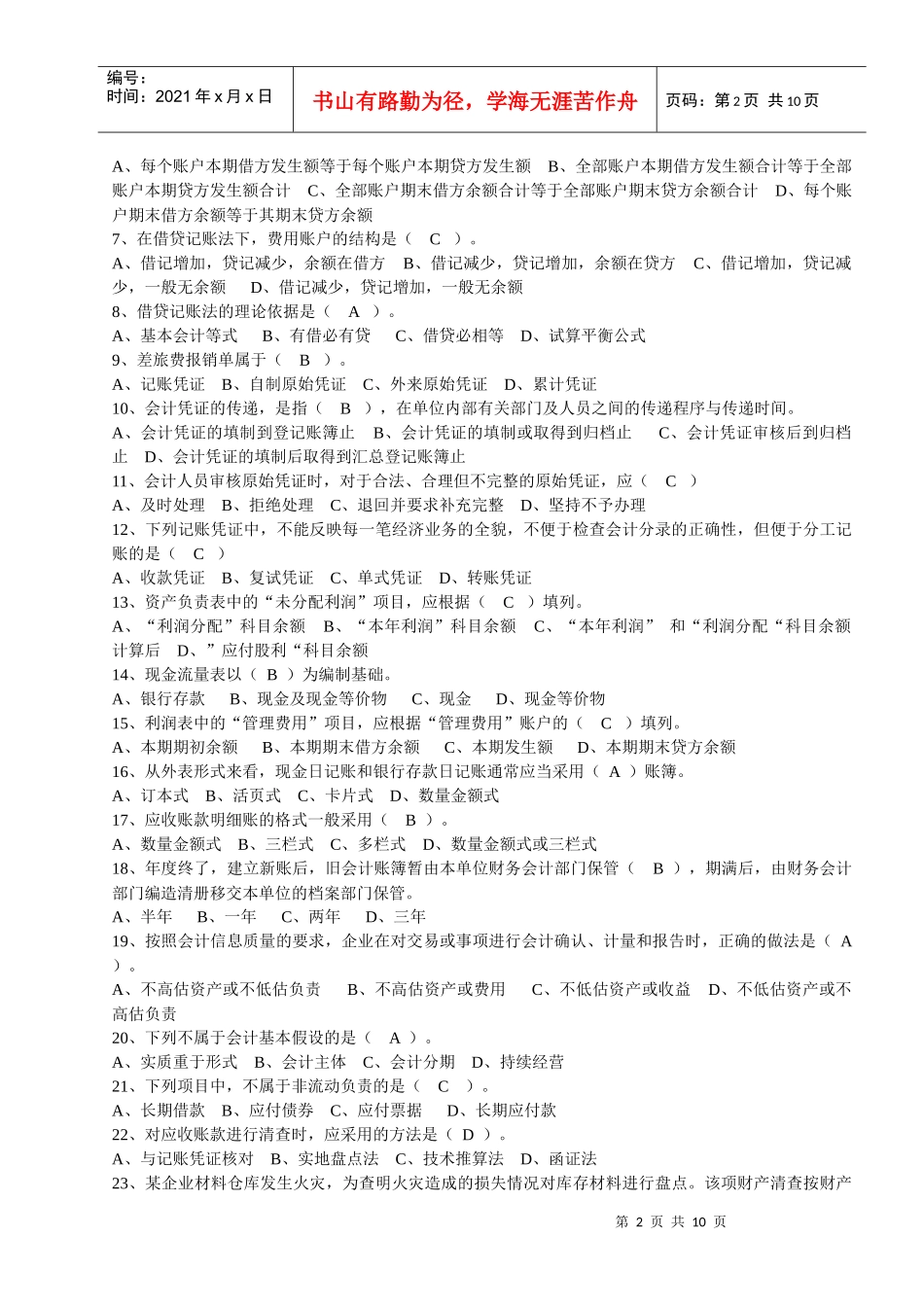 XXXX年3月会计基础重点练习题及答案[1]_第2页