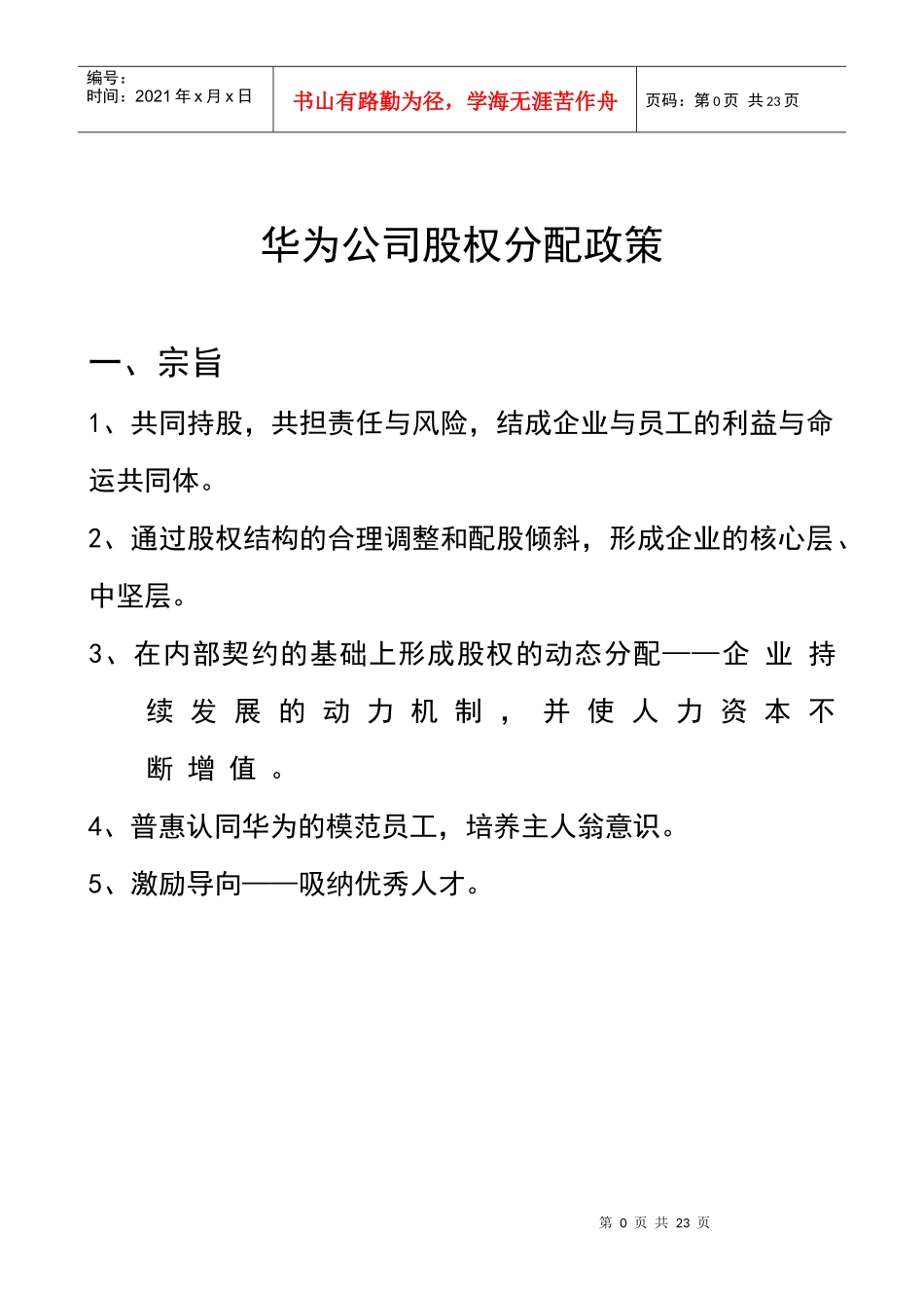 华为内部员工股权分配政策（DOC26页）_第1页