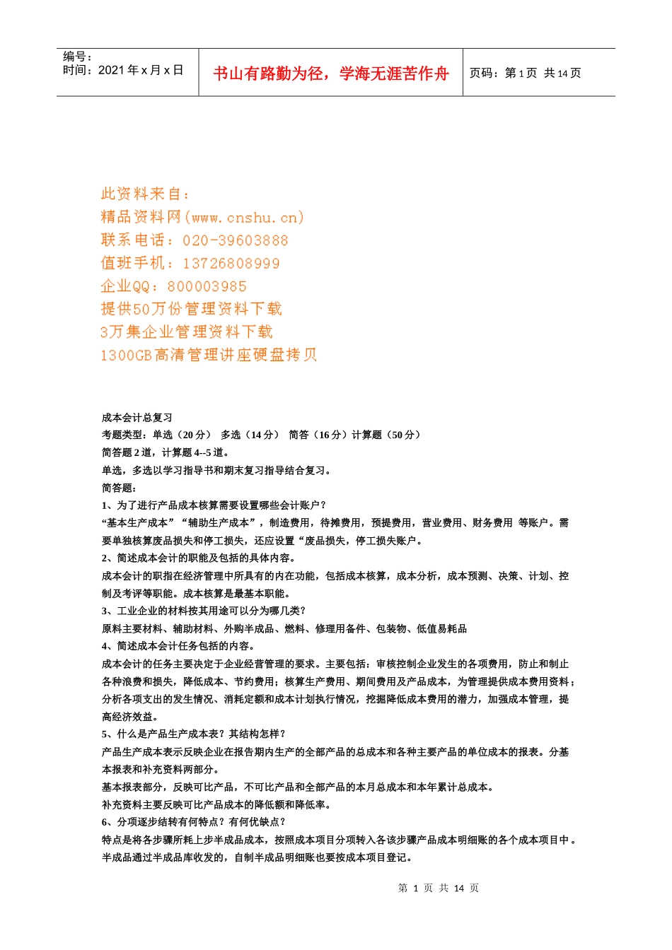 成本会计总复习试题_第1页