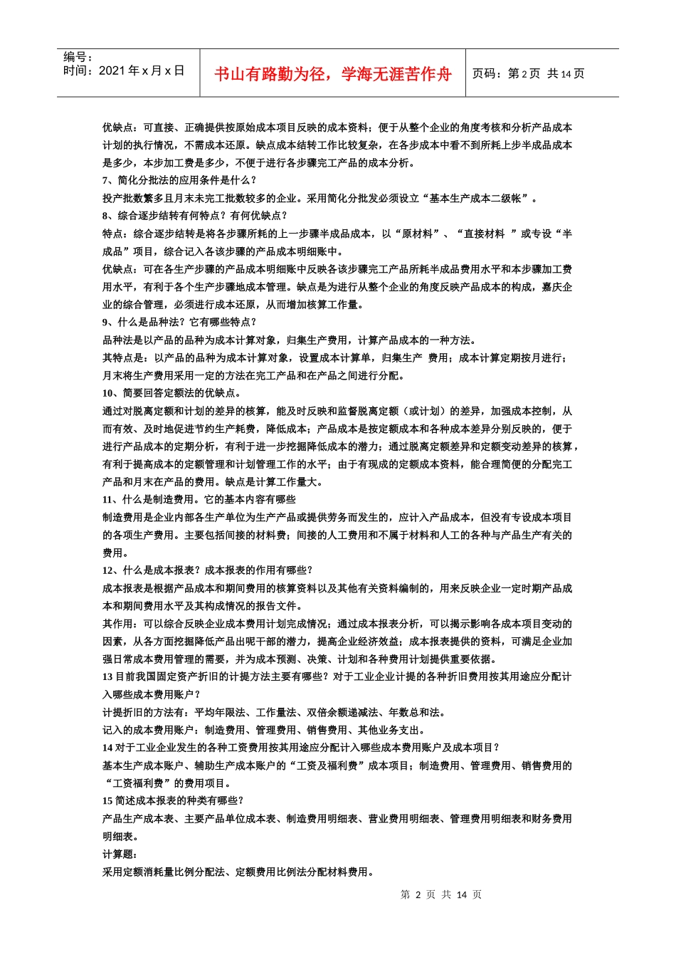 成本会计总复习试题_第2页