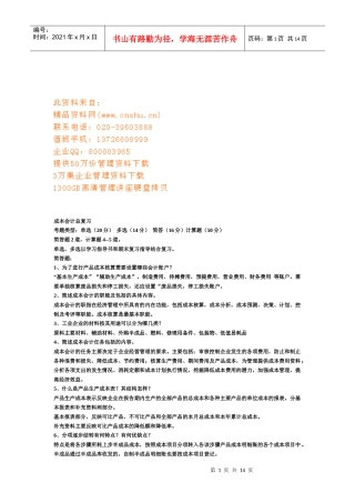 成本会计总复习试题